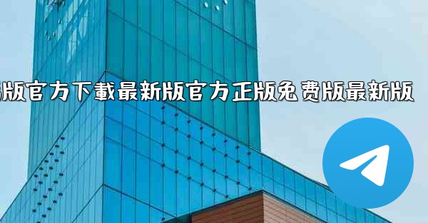 tiktok國际版電腦版官方下載最新版官方正版免费版最新版