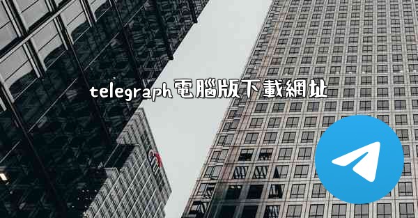 telegraph電腦版下載網址