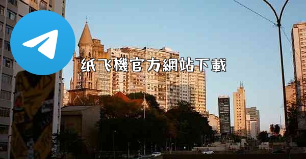 纸飞機官方網站下載