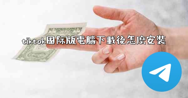 tiktok國际版電腦下載後怎麼安裝