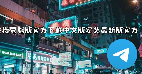 飞機電腦版官方下載中文版安裝最新版官方