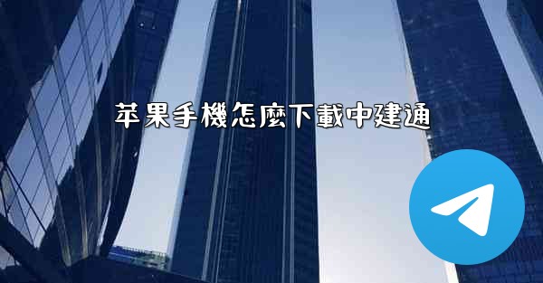 苹果手機怎麼下載中建通