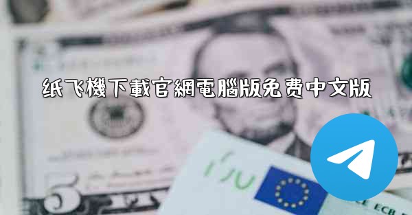 纸飞機下載官網電腦版免费中文版
