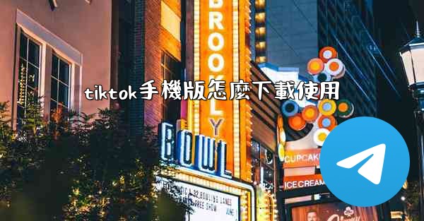 tiktok手機版怎麼下載使用