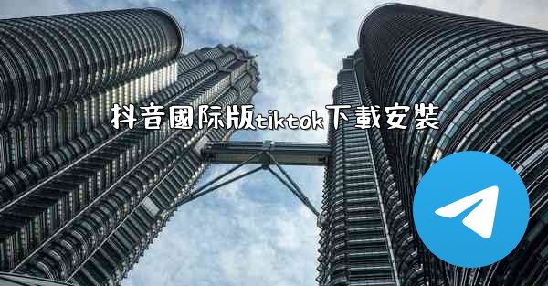 抖音國际版tiktok下載安裝