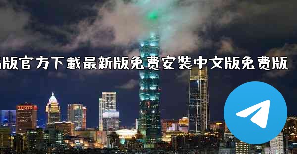 飞機下載電腦版官方下載最新版免费安裝中文版免费版