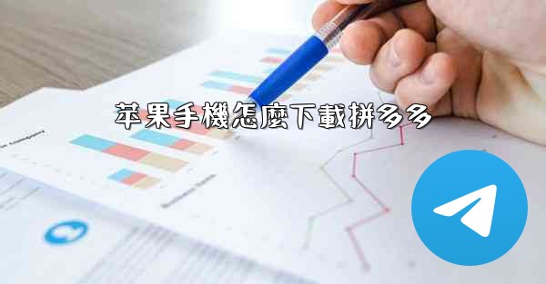 苹果手機怎麼下載拼多多