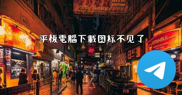 平板電腦下載图标不见了