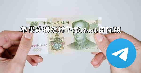 苹果手機怎样下載tiktok國际版