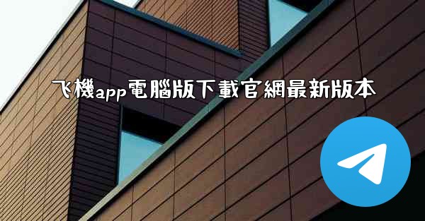 飞機app電腦版下載官網最新版本