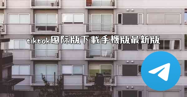tiktok國际版下載手機版最新版