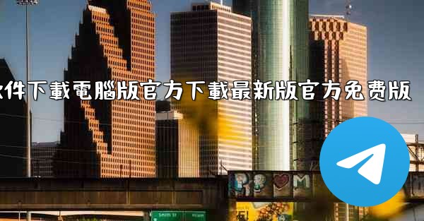 飞機軟件下載電腦版官方下載最新版官方免费版