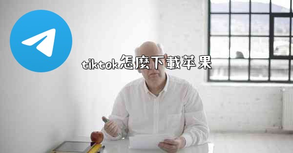 tiktok怎麼下載苹果
