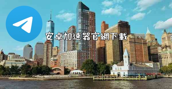 安卓加速器官網下載