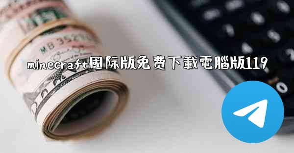minecraft國际版免费下載電腦版119
