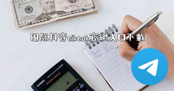 國际抖音tiktok官網入口下載