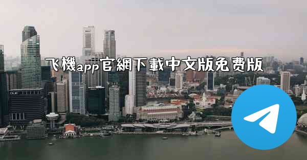 飞機app官網下載中文版免费版