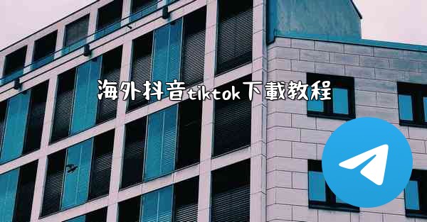 海外抖音tiktok下載教程