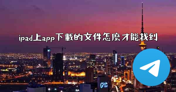 ipad上app下載的文件怎麼才能找到
