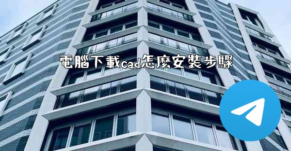電腦下載cad怎麼安裝步驟