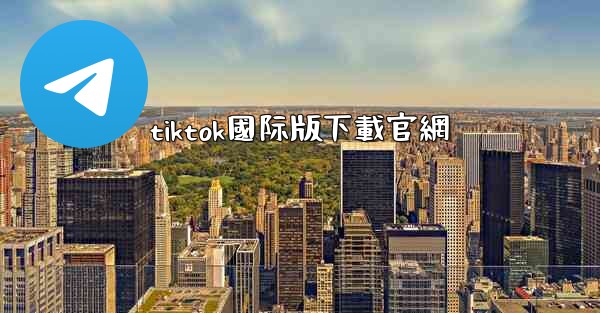 tiktok國际版下載官網