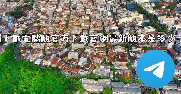 飞機下載電腦版官方下載官網最新版本是多少