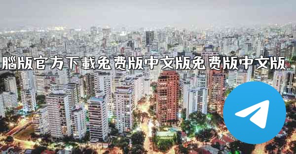 tiktok國际版電腦版官方下載免费版中文版免费版中文版