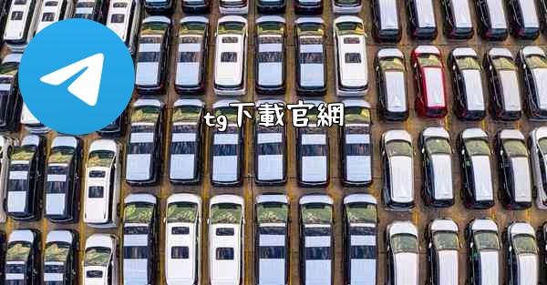 tg下載官網