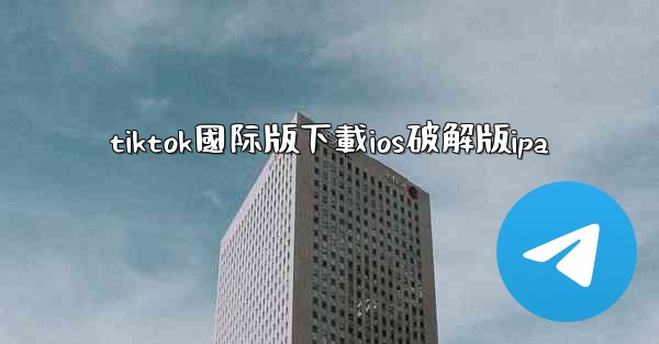 tiktok國际版下載ios破解版ipa