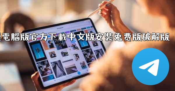 飞機電腦版官方下載中文版安裝免费版破解版