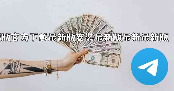 飞機下載電腦版官方下載最新版安裝最新版最新最新版