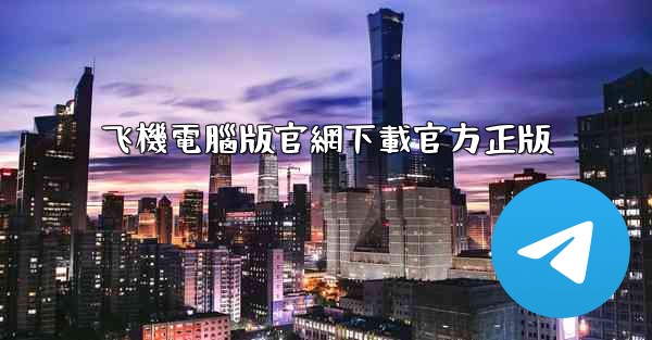 飞機電腦版官網下載官方正版