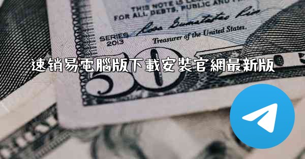 速销易電腦版下載安裝官網最新版