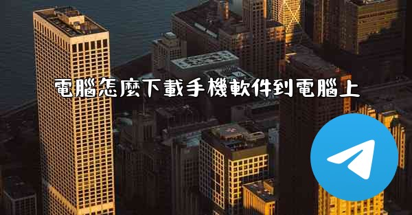電腦怎麼下載手機軟件到電腦上