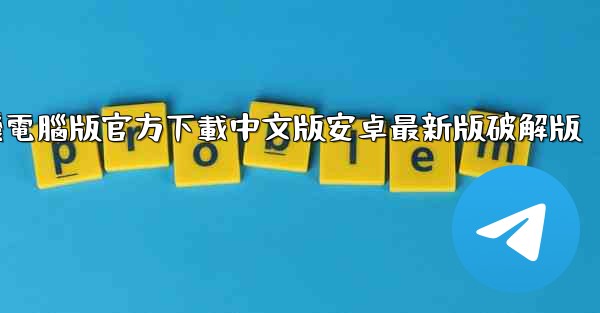 飞機電腦版官方下載中文版安卓最新版破解版