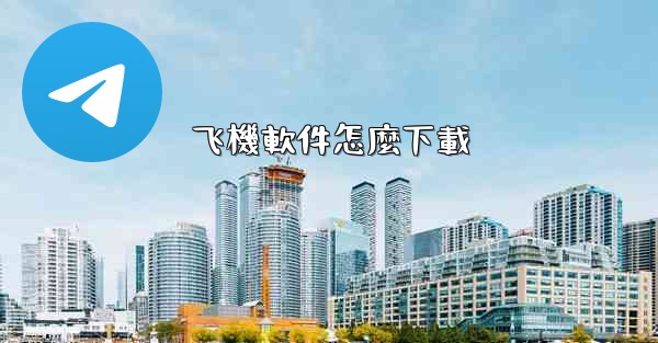 飞機軟件怎麼下載