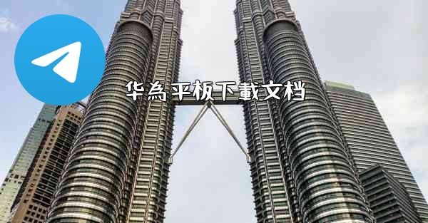 华為平板下載文档