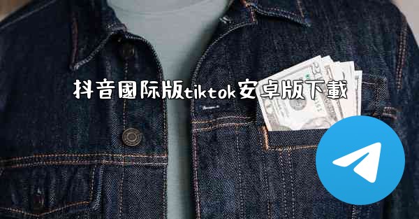 抖音國际版tiktok安卓版下載