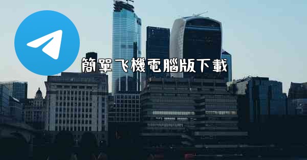 簡單飞機電腦版下載