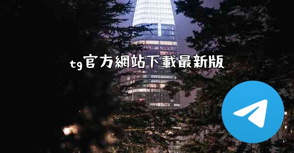 tg官方網站下載最新版