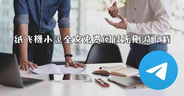 纸飞機小說全文免费阅读无刪減下載