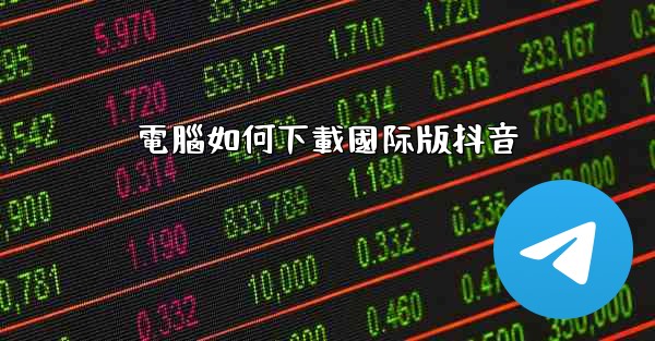 電腦如何下載國际版抖音