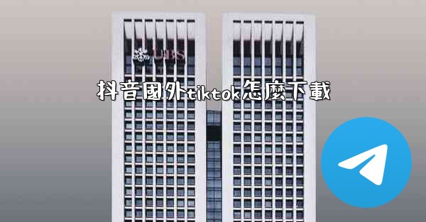 抖音國外tiktok怎麼下載