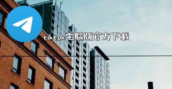 tiktok電腦版官方下載
