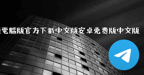 飞機電腦版官方下載中文版安卓免费版中文版
