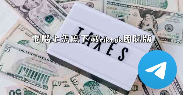 電腦上怎麼下載tiktok國际版