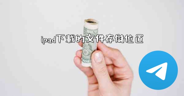 ipad下載的文件存儲位置