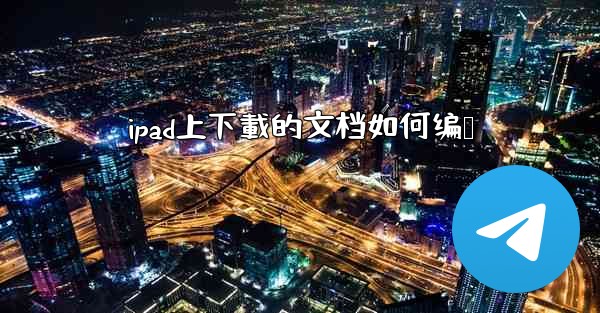 ipad上下載的文档如何编辑