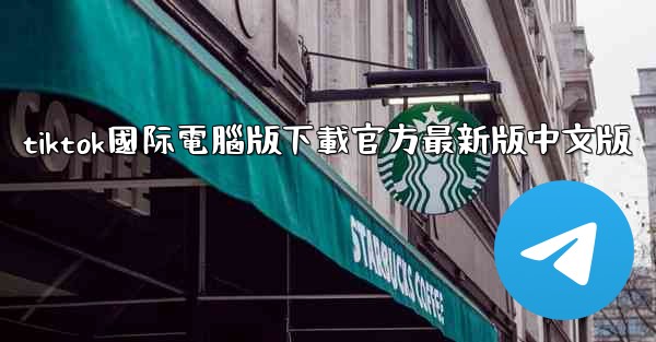 tiktok國际電腦版下載官方最新版中文版