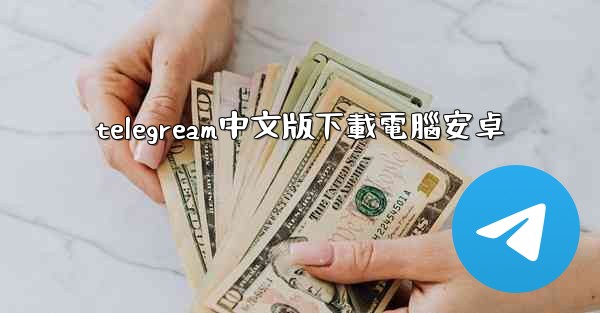 telegream中文版下載電腦安卓
